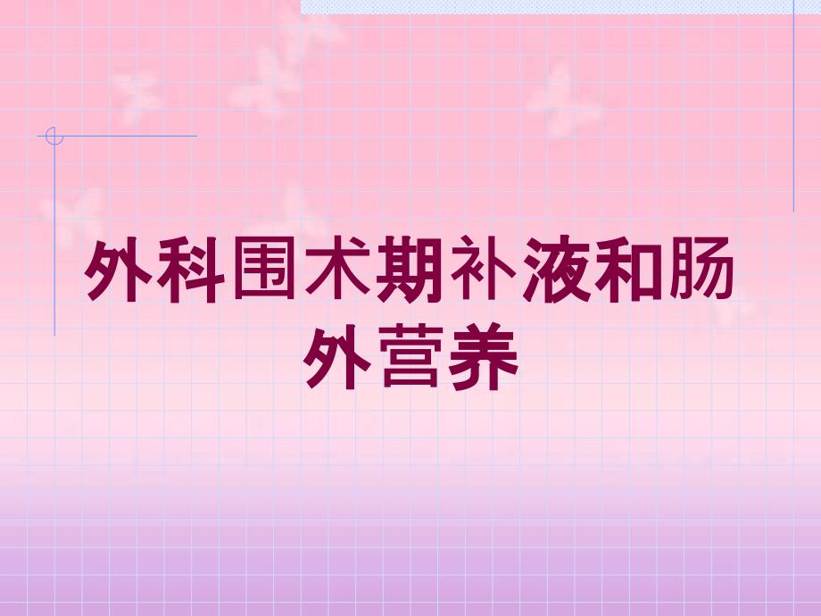 外科围术期补液和肠外营养培训课件_第1页