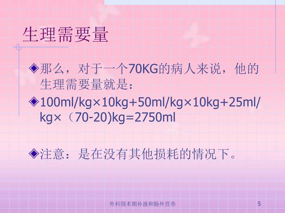 外科围术期补液和肠外营养培训课件_第5页