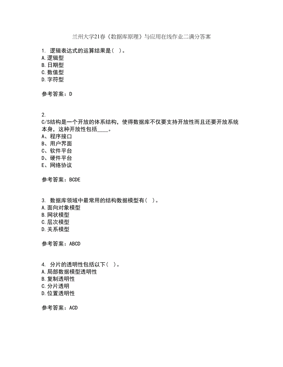 兰州大学21春《数据库原理》与应用在线作业二满分答案5_第1页