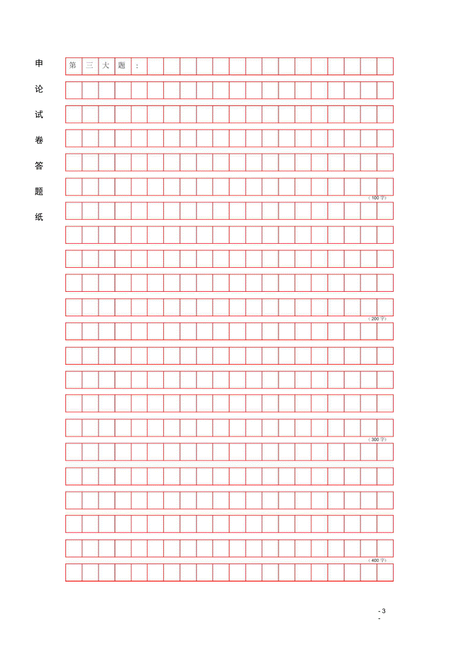 完整版公务员申论答题标准格子纸Word版A4打印版_第3页