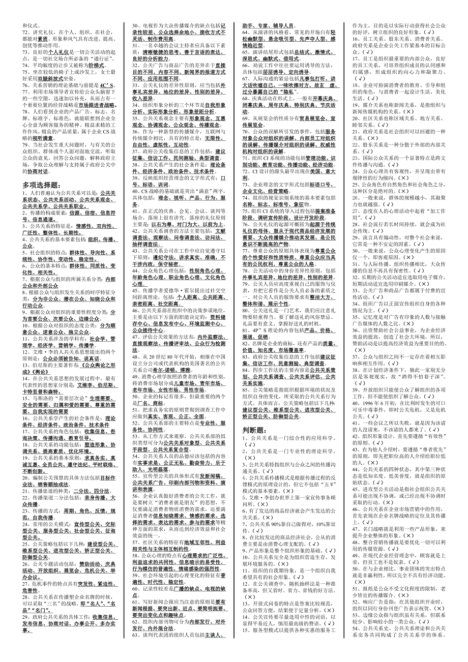 最新电大专科《公共关系》考试答案精品小抄（完整版）_第2页