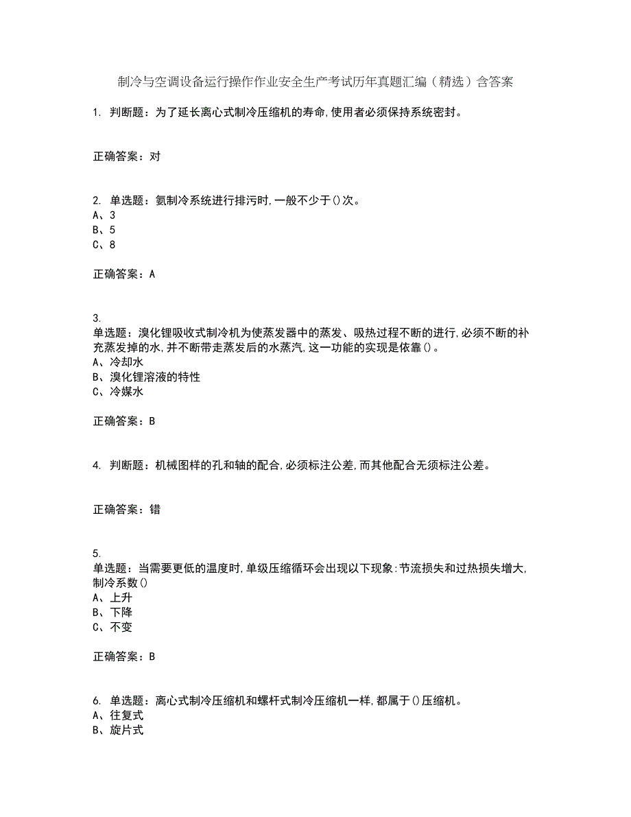 制冷与空调设备运行操作作业安全生产考试历年真题汇编（精选）含答案25_第1页