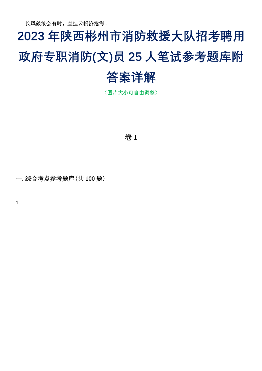 2023年陕西彬州市消防救援大队招考聘用政府专职消防(文)员25人笔试参考题库附答案详解_第1页