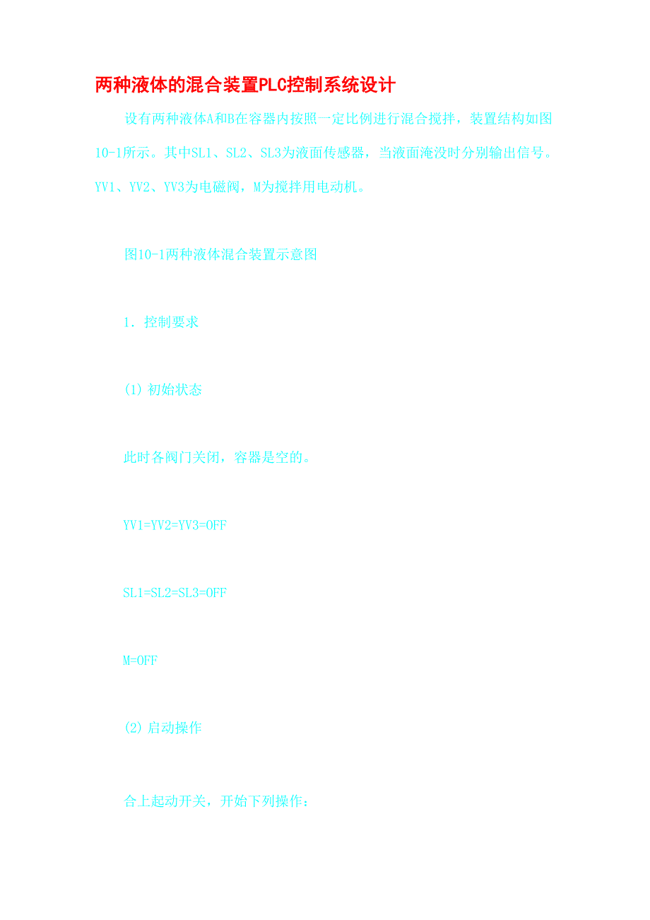 两种液体的混合装置PLC控制系统设计_第1页