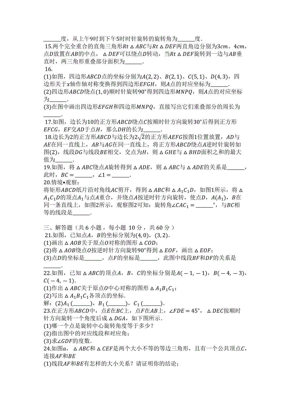 2023年山东省日照市新营中学度第一学期人教版九年级数学上册第2章旋转单元检测试题.docx_第2页