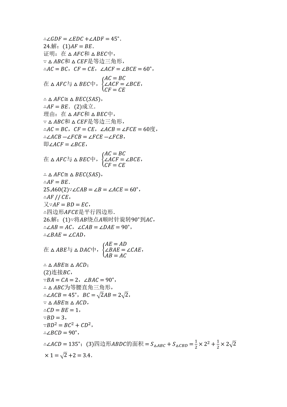 2023年山东省日照市新营中学度第一学期人教版九年级数学上册第2章旋转单元检测试题.docx_第4页