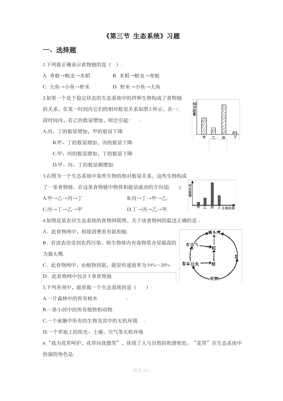 《第三节 生态系统》习题_第1页