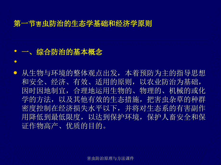 害虫防治原理与方法课件_第2页