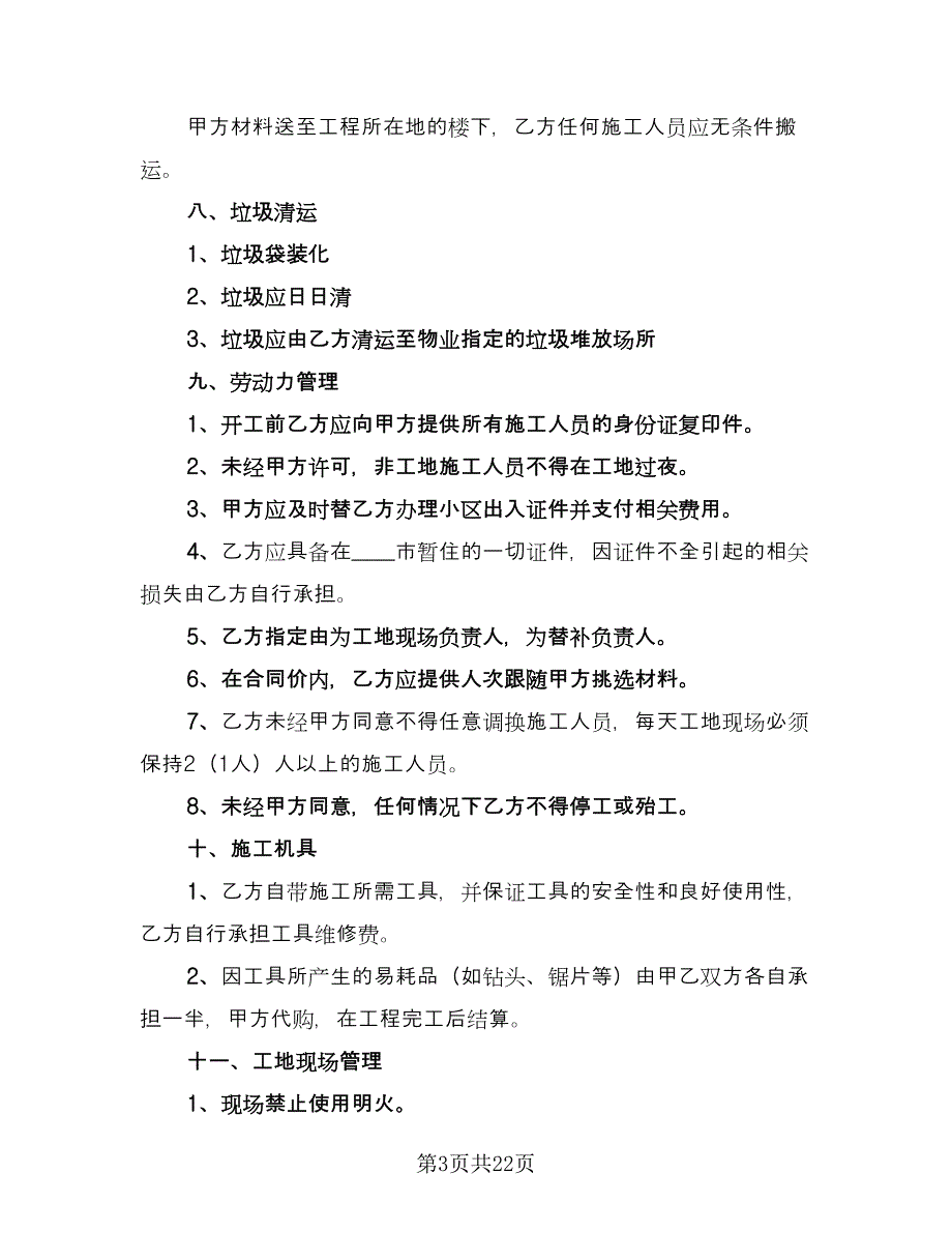 办公室硬装装修协议书（六篇）.doc_第3页