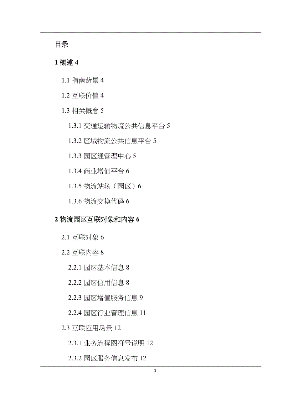 物流园区互联技术指南_第2页