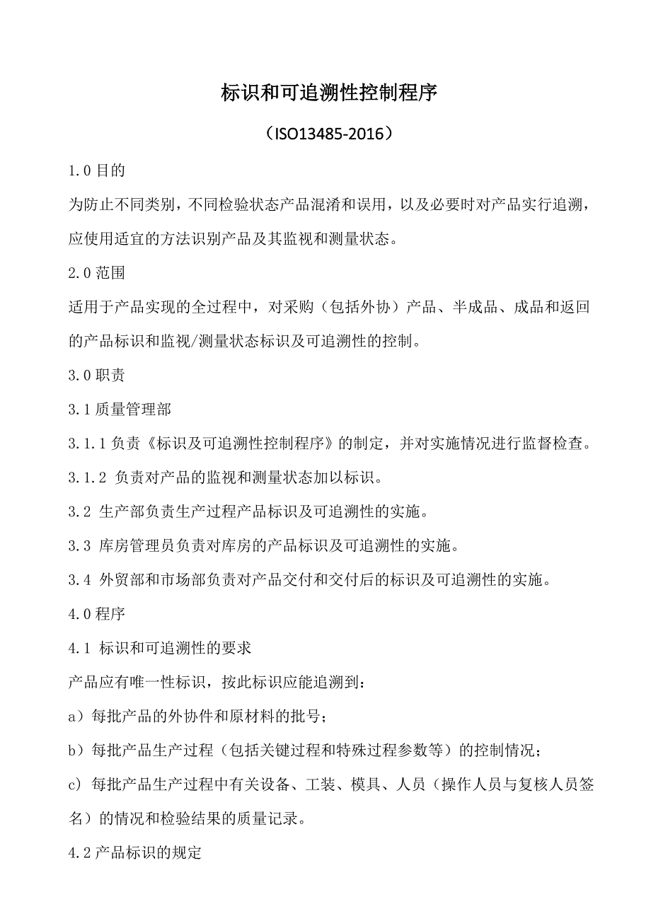 标识和可追溯性控制程序(含记录)_第1页