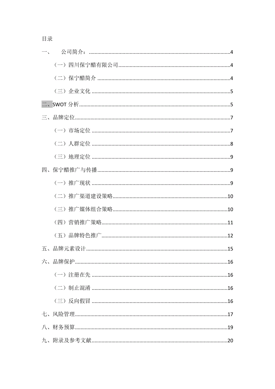 保宁醋品牌策划方案(DOC)_第3页