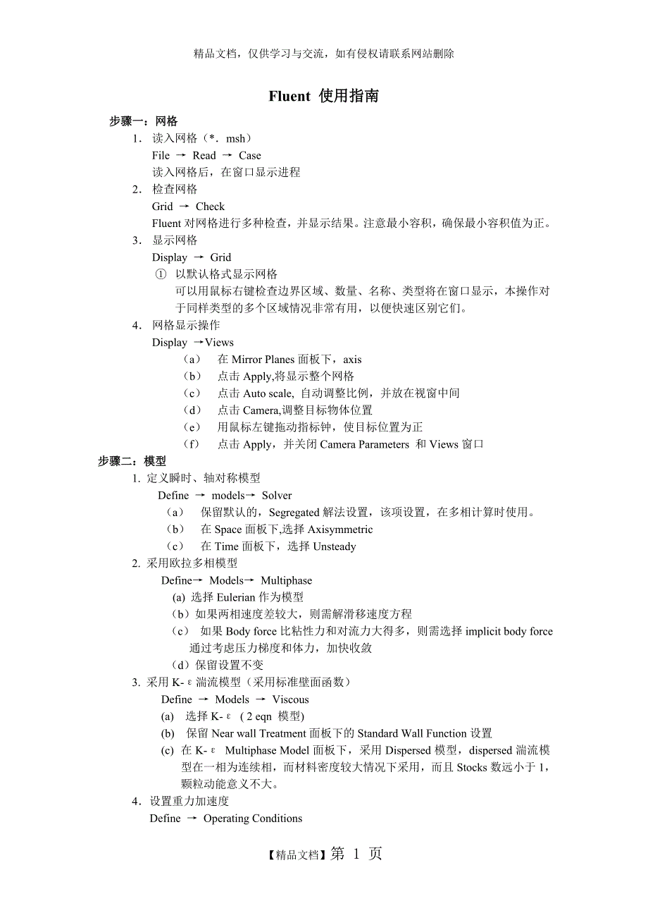 fluent 使用基本步骤_第1页