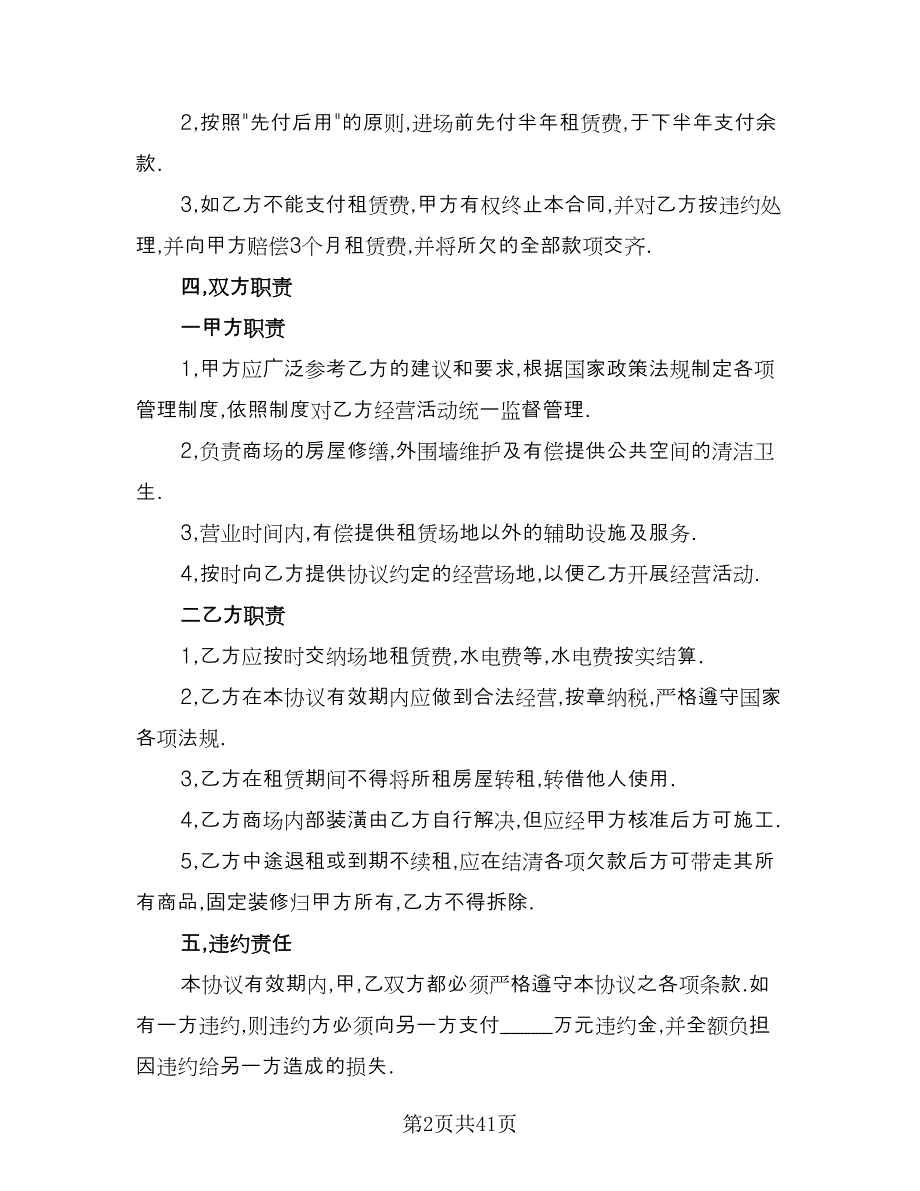 经营场地租赁协议书范文（9篇）_第2页