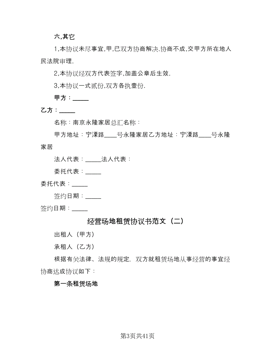 经营场地租赁协议书范文（9篇）_第3页