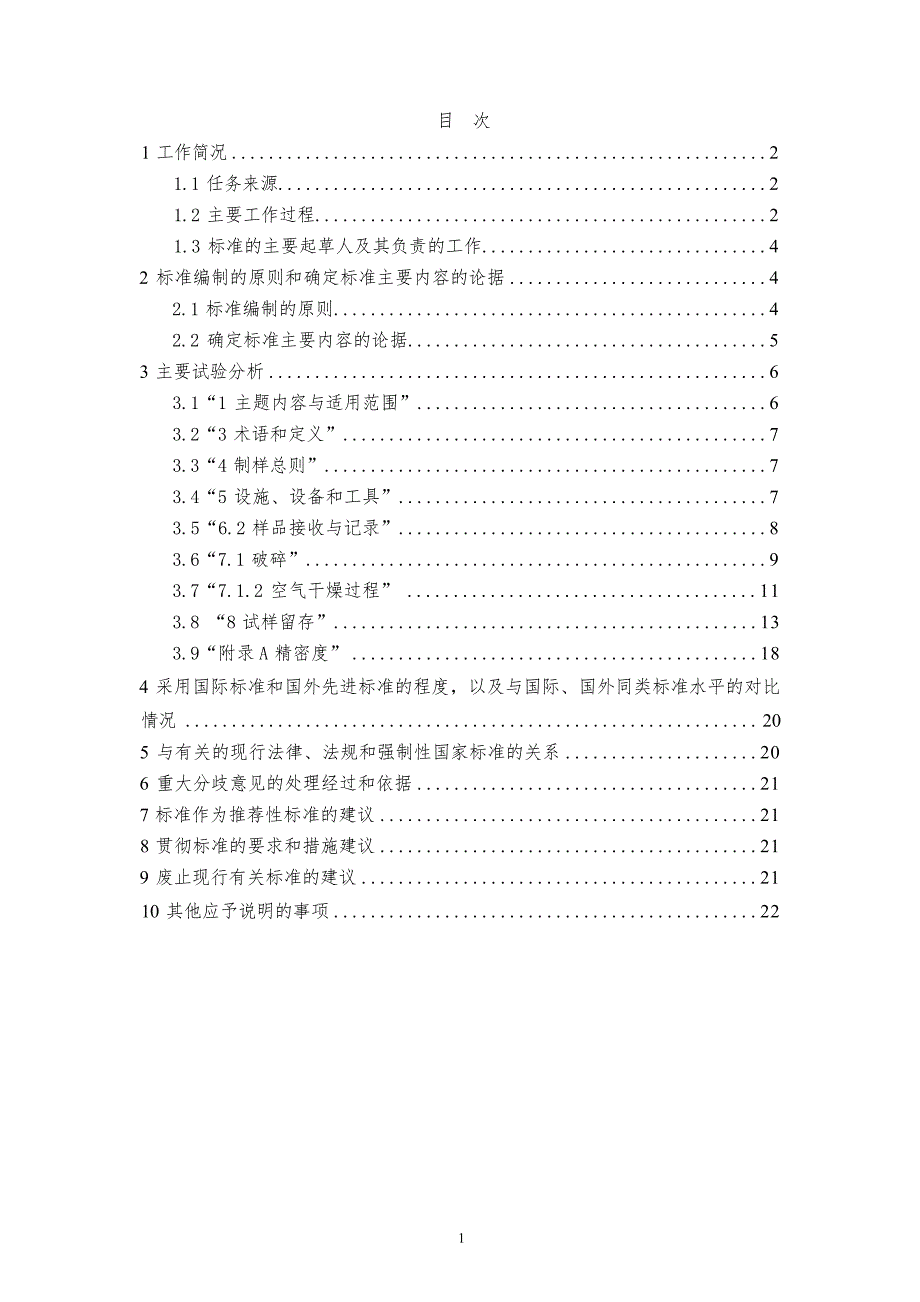 《油页岩样品的制备方法》（报批稿）编制说明.docx_第3页