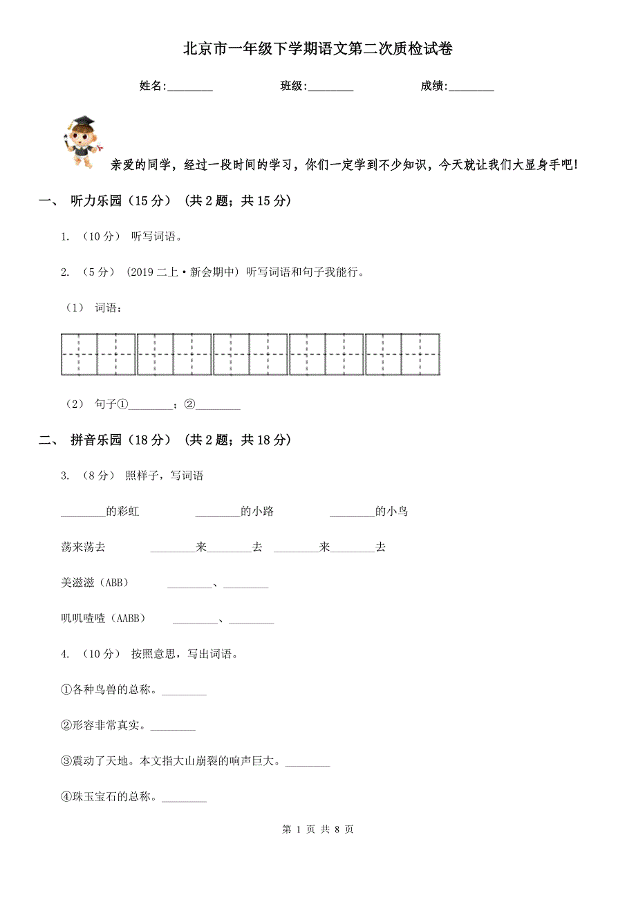 北京市一年级下学期语文第二次质检试卷_第1页