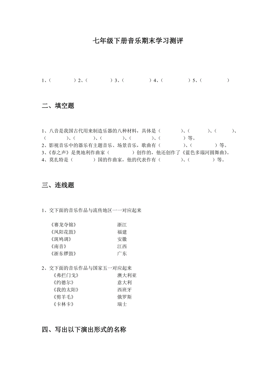 七年级下册音乐期末学习测评_第1页