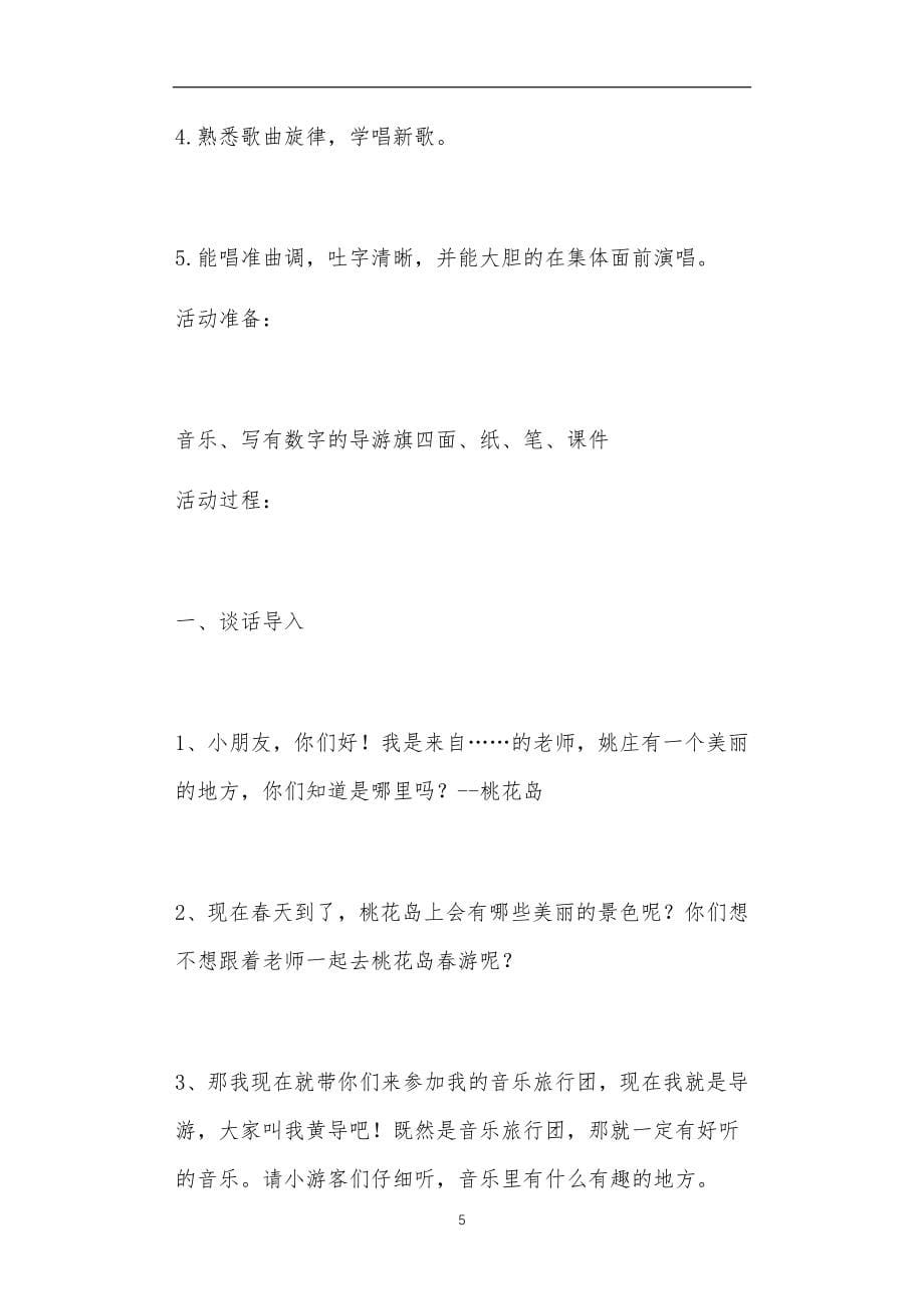 大班户外音乐活动教案40篇_第5页