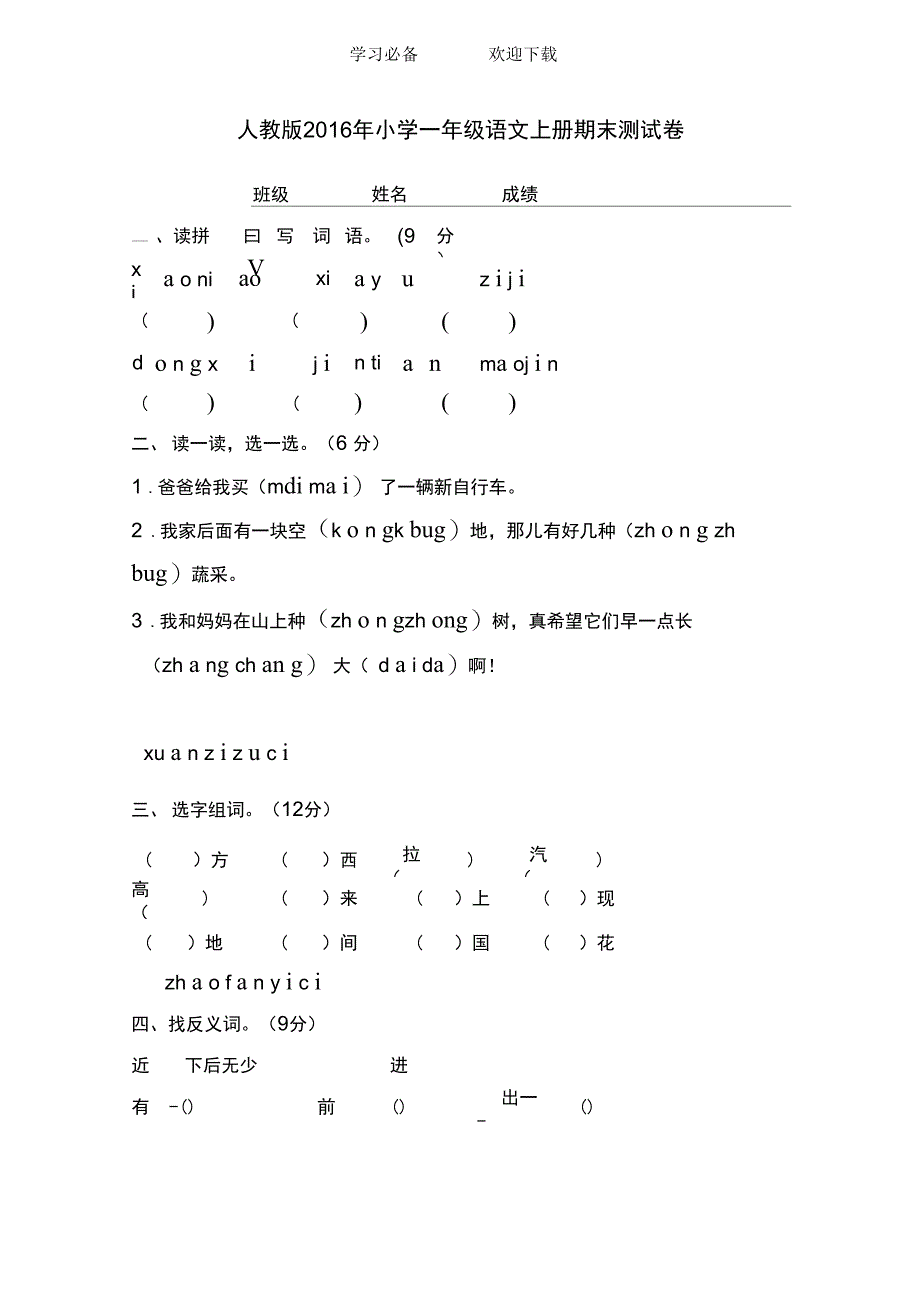 人教版小学一年级语文上册期末测试卷_第1页