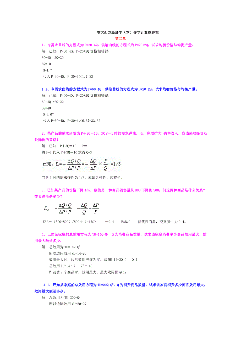 西方经济学计算题.doc_第1页