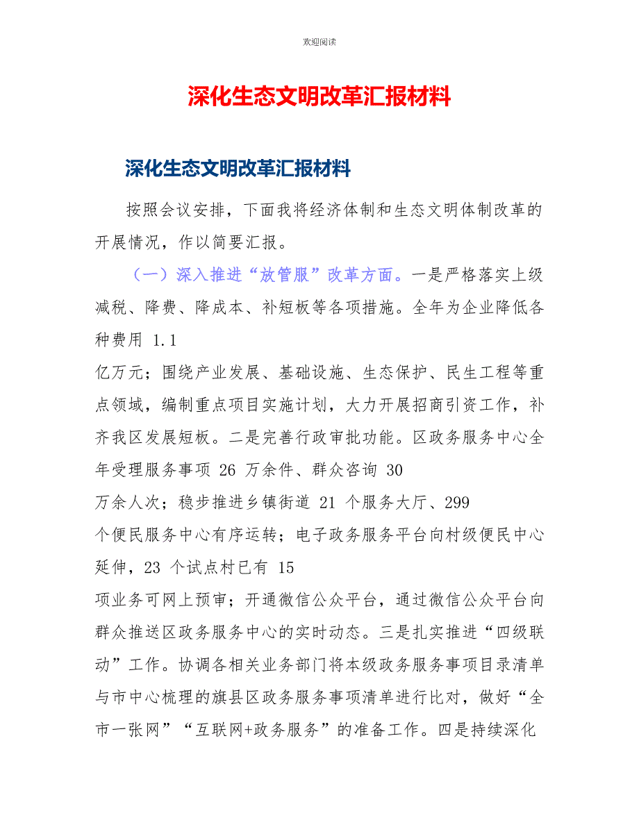 深化生态文明改革汇报材料_第1页