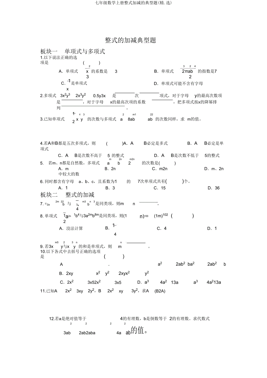 七年级数学上册整式加减的典型题.doc_第1页