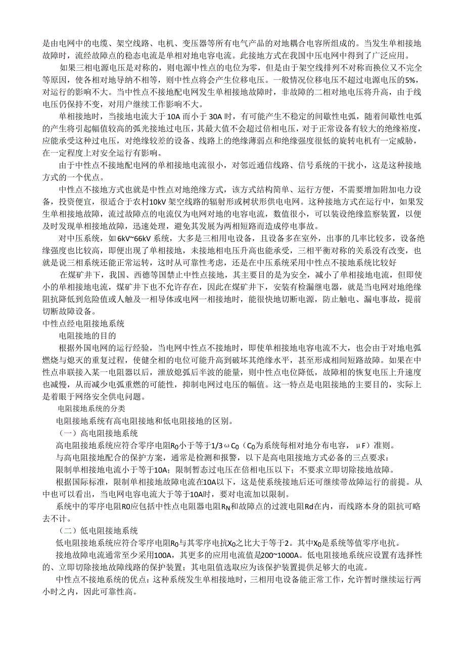 电力系统中性点接地方式_第2页