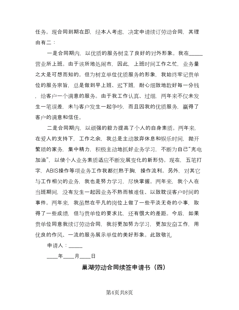 巢湖劳动合同续签申请书（六篇）_第4页