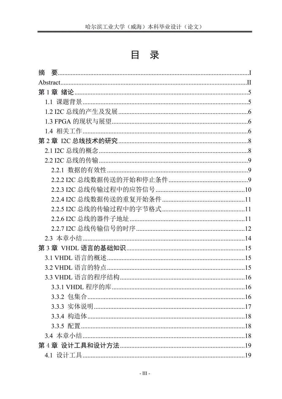 毕业设计利用VHDL语言在FPGA上实现I2C总线控制器的功能_第3页