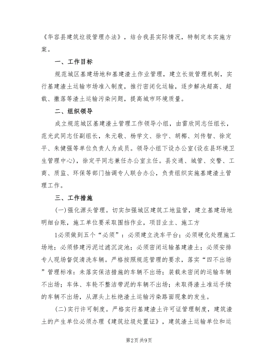 进一步加强渣土运输规范管理工作实施方案范文（4篇）.doc_第2页