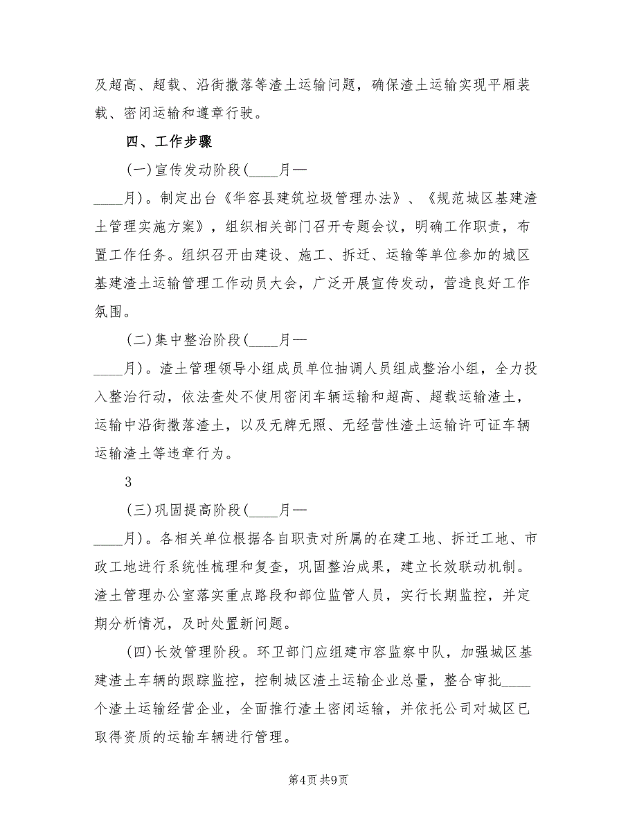 进一步加强渣土运输规范管理工作实施方案范文（4篇）.doc_第4页