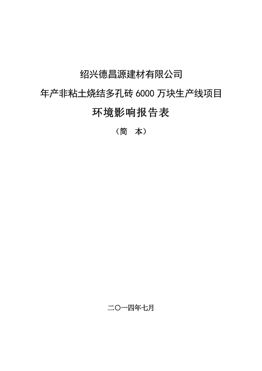 绍兴德昌源建材有限公司年产非粘土烧结多孔砖6000万块生产线项目环境影响报告表.doc_第1页