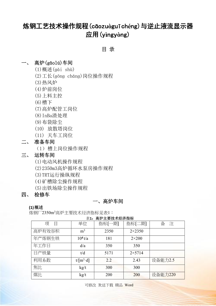 炼钢工艺技术操作规程与逆止型液流显示器应用_第1页