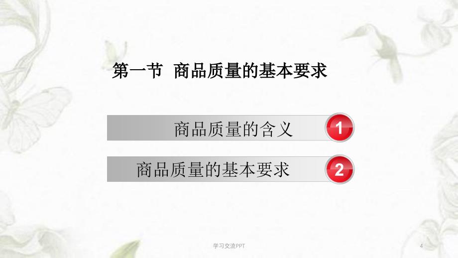 商品知识第二章课件_第4页