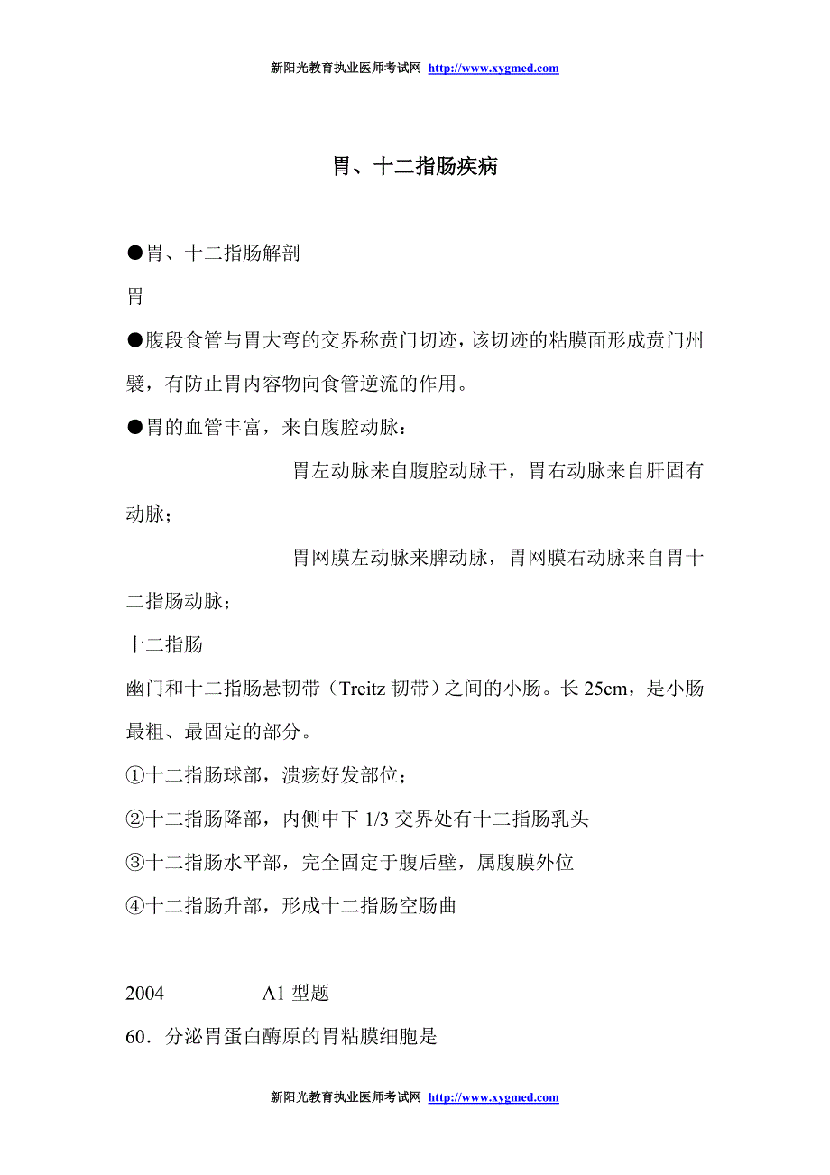 胃、十二指肠疾病复习知识点.doc_第1页