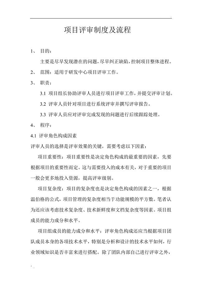项目评审制度及流程