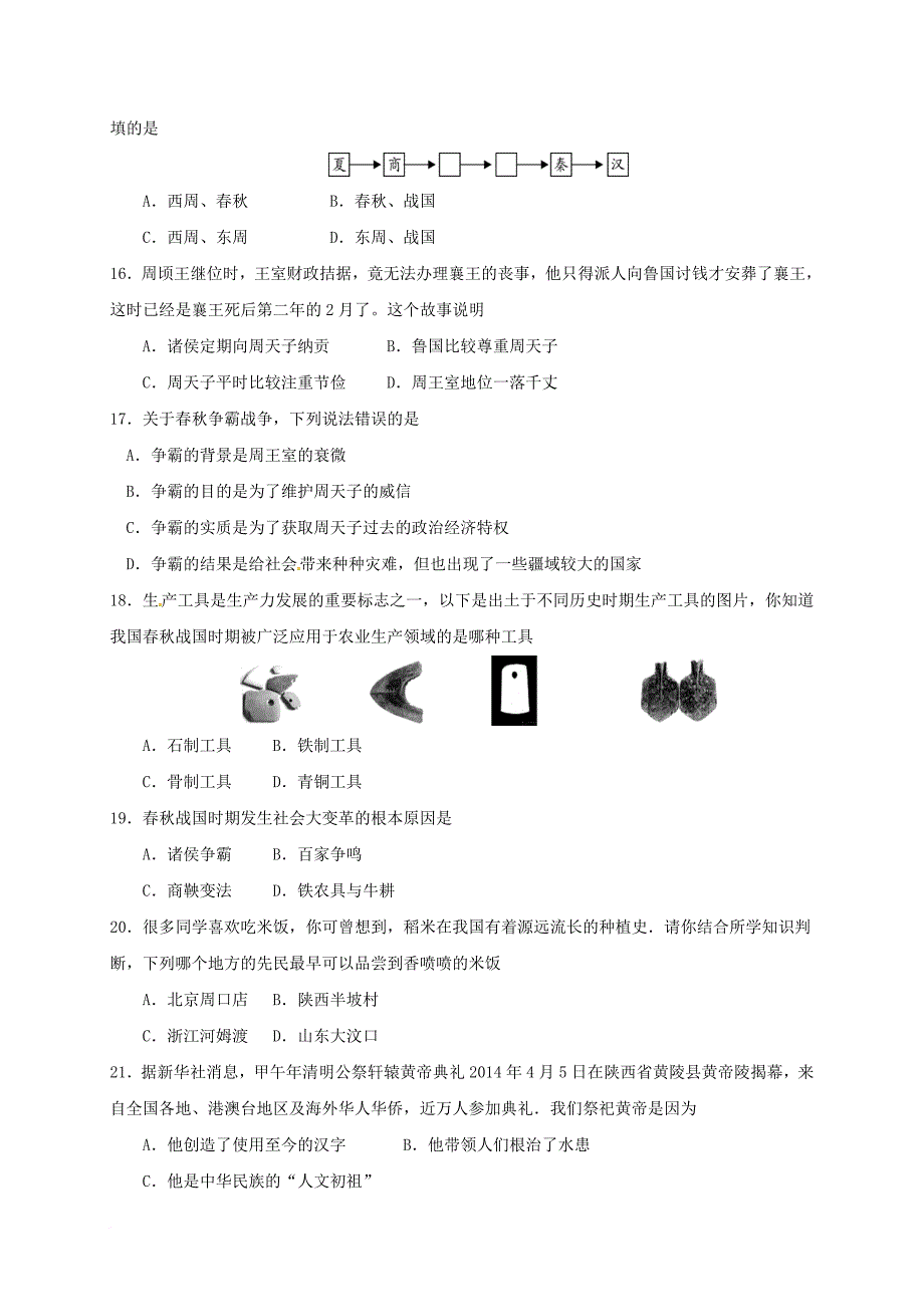 江苏省淮安市七年级历史上学期第一次月考试题无答案 新人教版_第3页