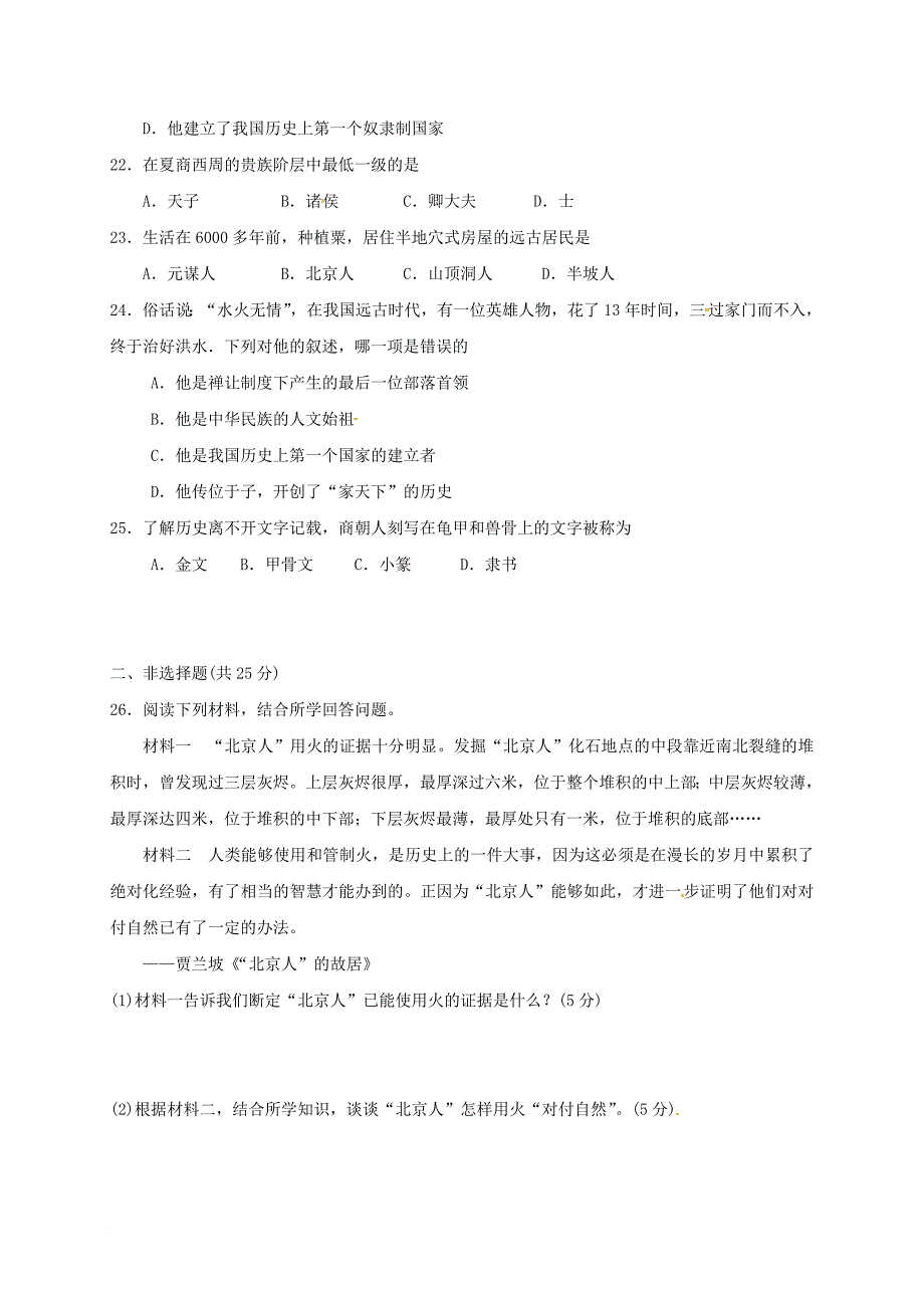 江苏省淮安市七年级历史上学期第一次月考试题无答案 新人教版_第4页