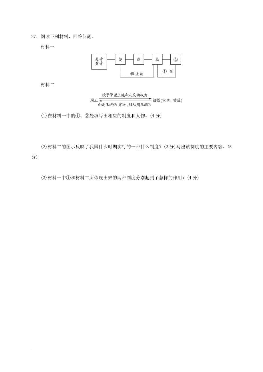 江苏省淮安市七年级历史上学期第一次月考试题无答案 新人教版_第5页