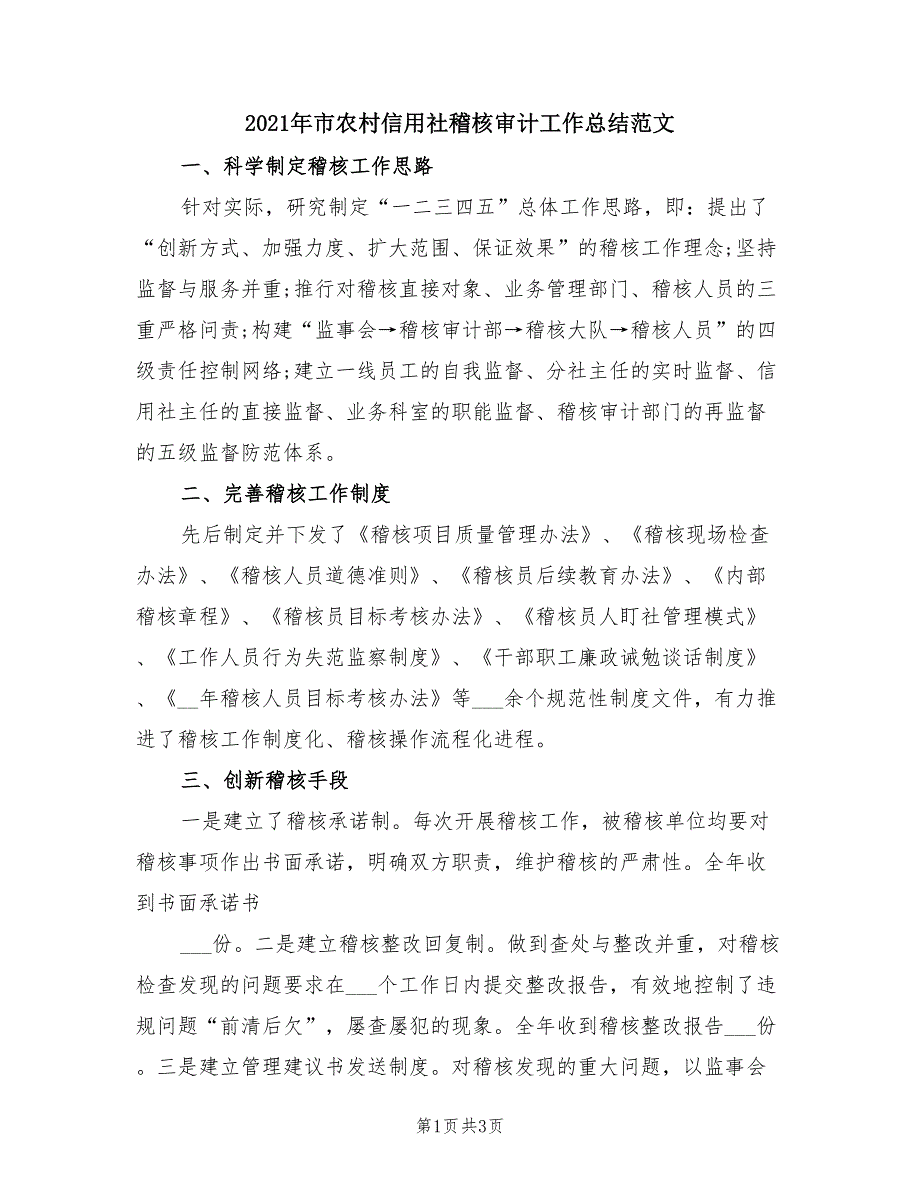 2021年市农村信用社稽核审计工作总结范文.doc_第1页