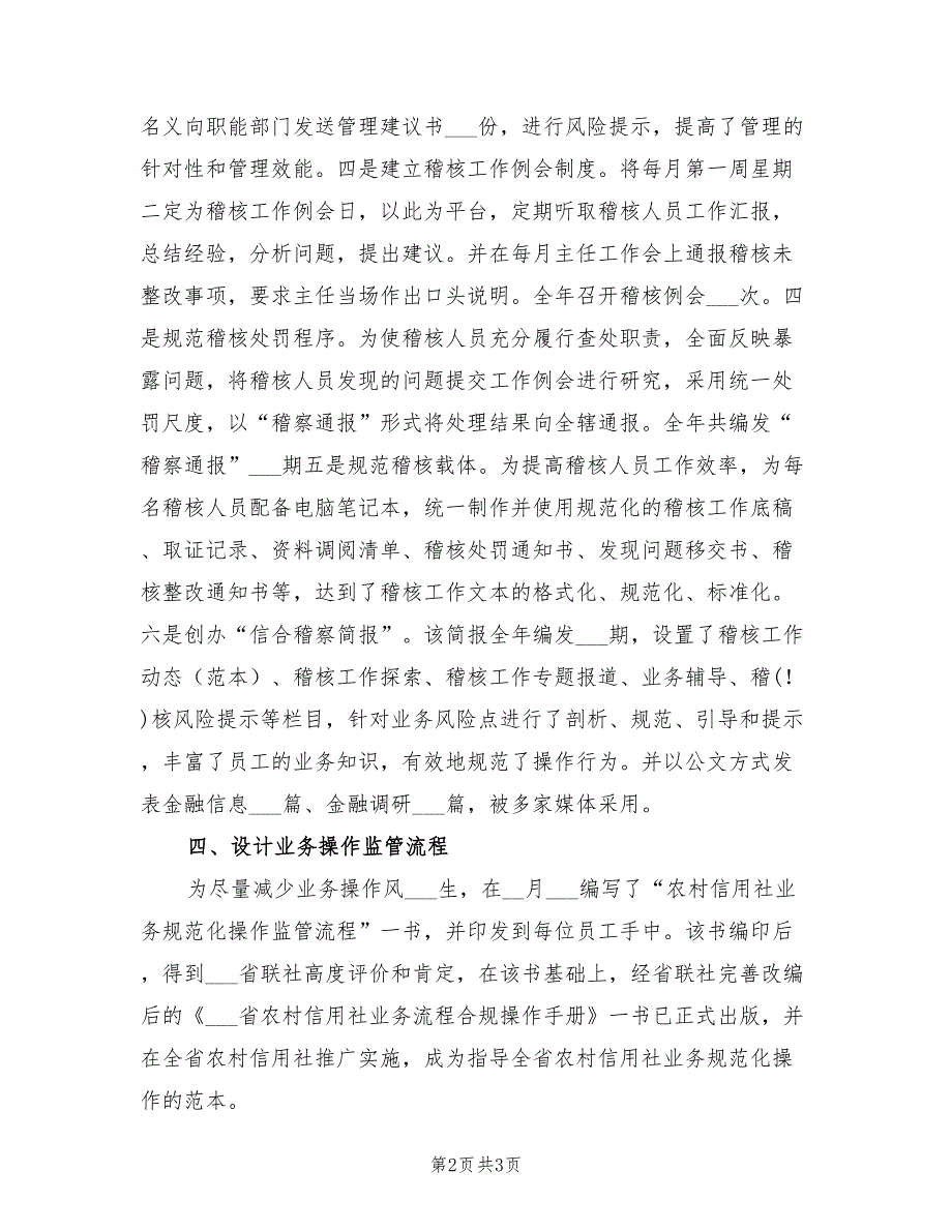 2021年市农村信用社稽核审计工作总结范文.doc_第2页