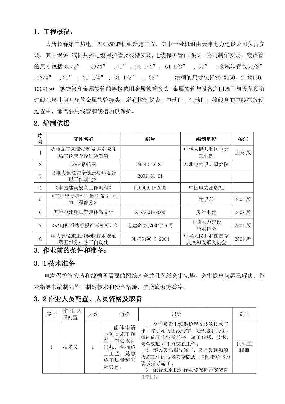 热控电缆保护管及线槽安装作业指导书Word版_第4页