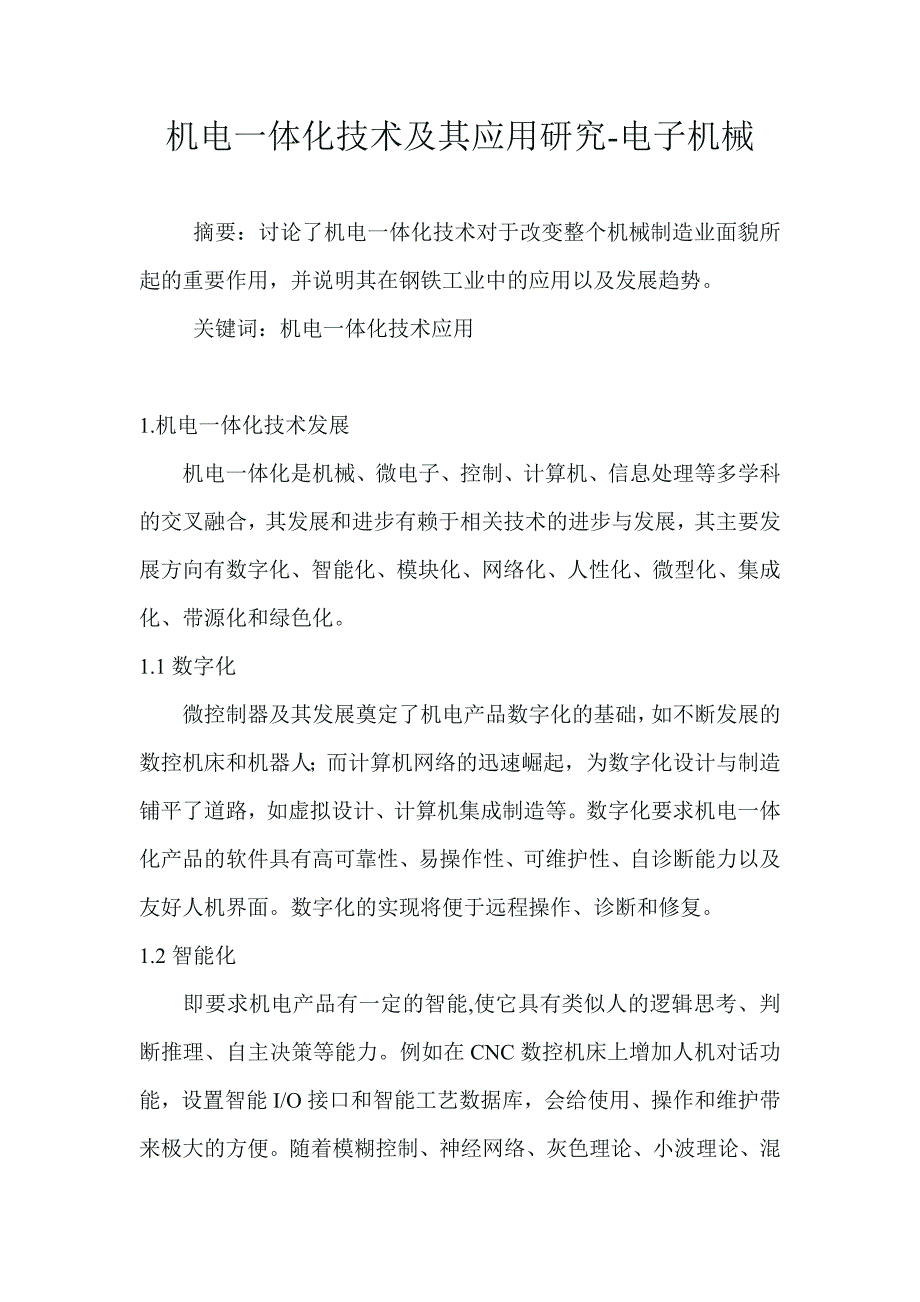 机电一体化技术及其应用研究_第2页