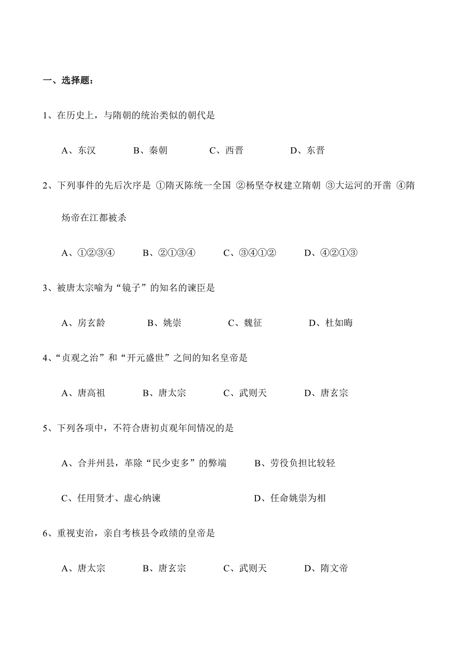 2024年人教版七年级历史下册单元测试题及答案全册书_第1页