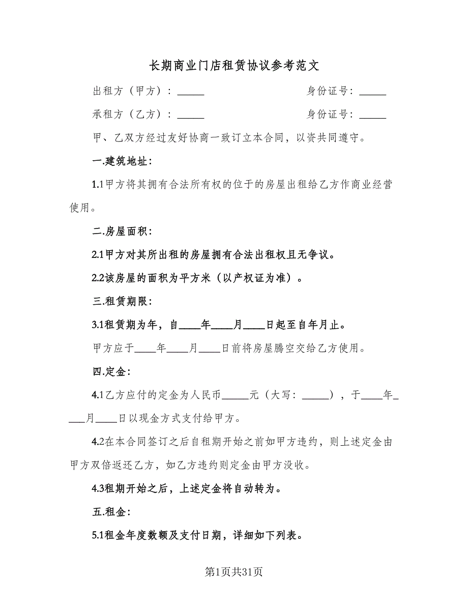 长期商业门店租赁协议参考范文（七篇）.doc_第1页