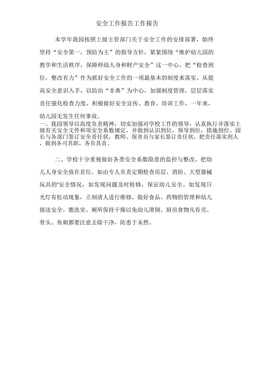 2021年安全工作报告工作报告_第1页