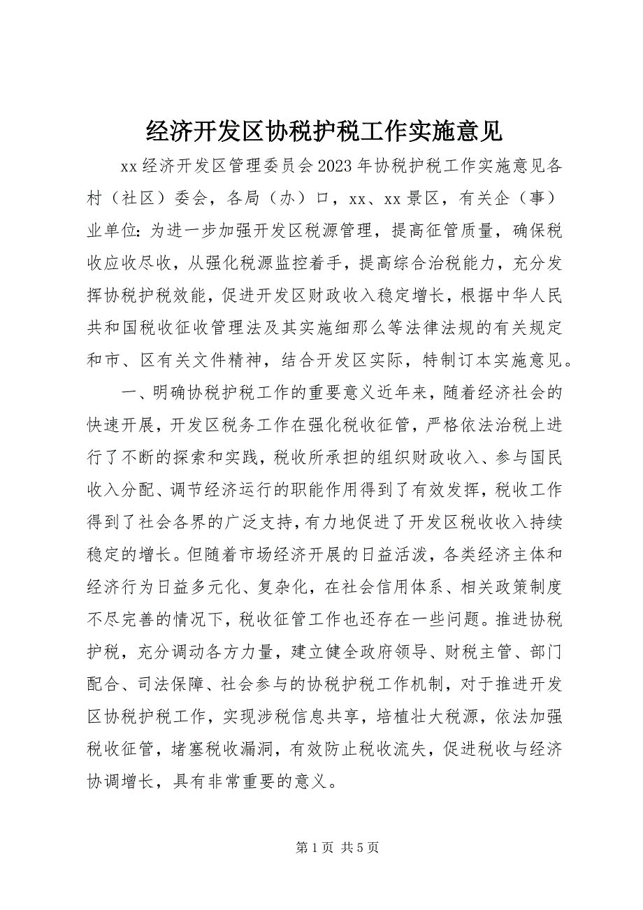 2023年经济开发区协税护税工作实施意见.docx_第1页