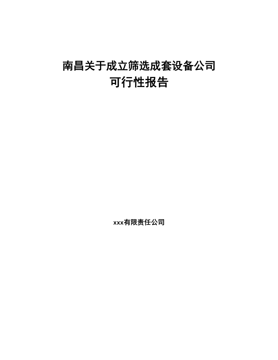 南昌关于成立筛选成套设备公司可行性报告(DOC 97页)_第1页