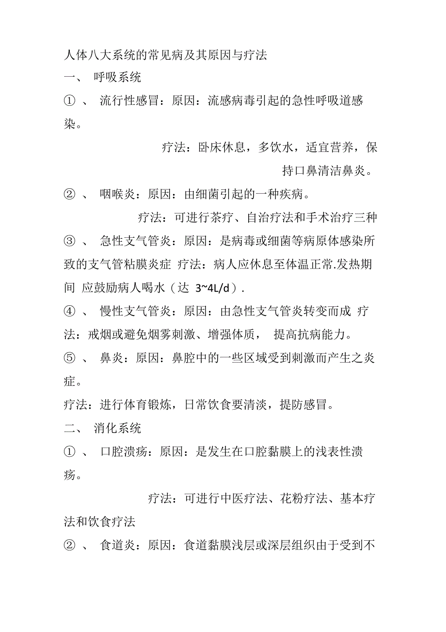 人体八大系统的常见病及其原因与疗法_第1页